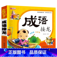 单册 [正版]成语接龙小学语文课外阅读经典丛书大语文系列一年级二年级课外书必读书籍