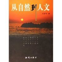 正版新书]从自然到人文位梦华9787501549962