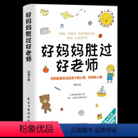 [正版]好妈妈胜过好老师 家庭育儿百科 如何教育孩子的书籍 正面管教育儿书籍父母阅读 如何说孩子才会听亲子教育百科全书