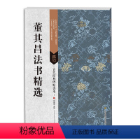 [正版] 古代经典碑帖善本:董其昌法书精选 明代书法碑帖书籍 书法临摹 范本欣赏