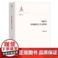 华侨与中国新民主主义革命