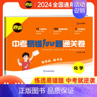 化学[全国通用] 九年级/初中三年级 [正版]2024新版中考易错题100题通关试卷语文数学英语物理化学中考总复习重难点