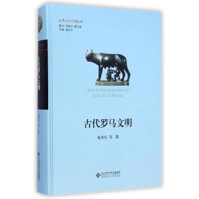 正版新书]古代罗马文明杨共乐9787303180295