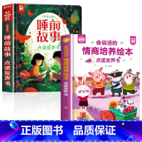 会说话的睡前故事+情商培养绘本点读书 [正版]会说话的睡前故事点读发声书儿童早教有声书365夜睡前小故事书大全3一6幼儿