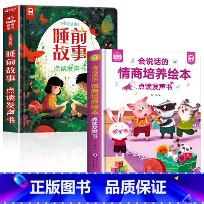 会说话的睡前故事+情商培养绘本点读书 [正版]会说话的睡前故事点读发声书儿童早教有声书365夜睡前小故事书大全3一6幼儿