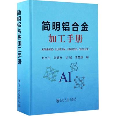 简明铝合金加工手册