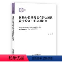 [正版]书籍 累进辩论法及其在语言测试效度验证中的应用研究 邓杰北京大学出版社9787301319253