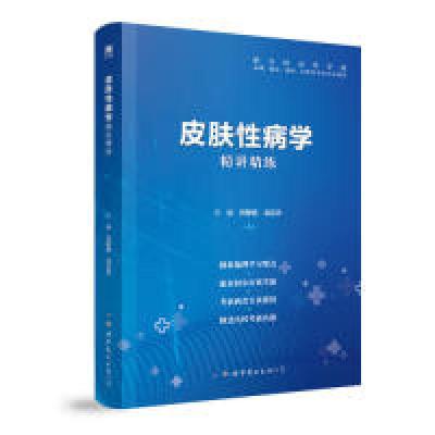 正版新书]皮肤性病学精讲精练贺爱娟 龙启忠9787519259488