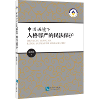 音像中国语境下人格尊严的民法保护朱晓峰