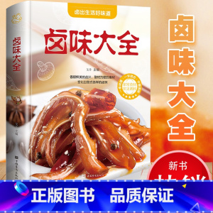[正版]卤味大全 菜谱书家常菜大全做法厨师 舌尖上的中国家用新手卤菜技术配方书籍 简单秘制菜配方 精装食谱彩图图解制作