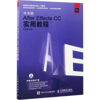 [M]中文版After Effects CC实用教程-9787115450111