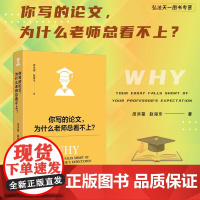 2024新书 你写的论文 为什么老师总看不上? 田洪鋆 赵海乐 著 北京大学出版社 《你学习那么好 为什么写不好论文?》