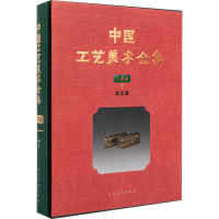 醉染图书中国工艺美术全集 江苏卷 7 漆艺篇9787102075440