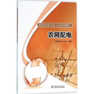 正版新书]农网配电山西省电力公司9787512387201