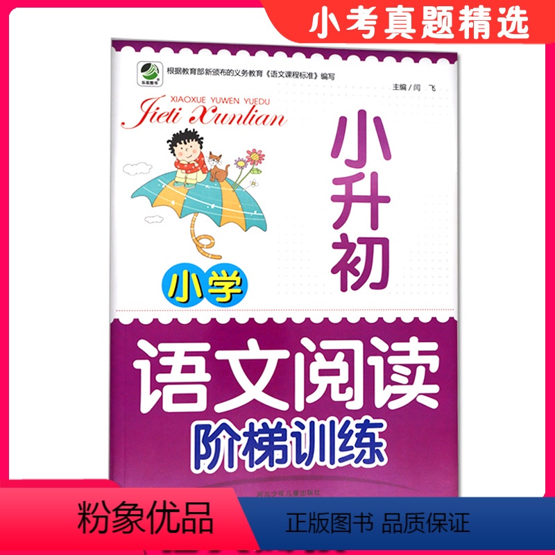 [正版]小升初语文阅读阶梯训练人教版课外强化专项练习题小学阅读理解阶梯训练课时练小升初系统总复习资料六年级上下册阅读理