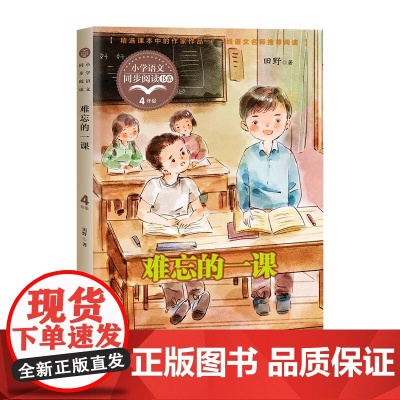难忘的一课正版四年级上册阅读课外书读书目小学语文教材配套阅读书籍人教版4年级上课本同步儿童故事书