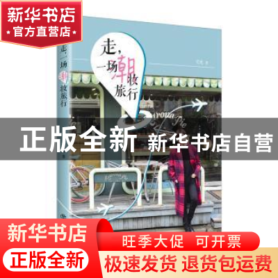 正版 走,一场潮妆旅行 吴忧 上海书店出版社 9787545816310 书籍