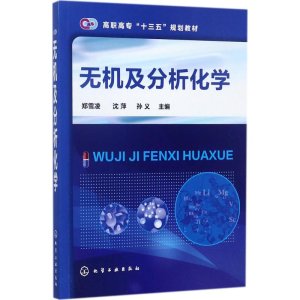 [M]无机及分析化学-9787122301635