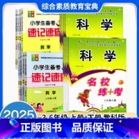 [科学2本]名校练考+速记速查 三年级上 [正版]2025小学名校练+考三3四4五5六年级上下册科学教科版名校作业本速记