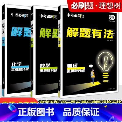 专项突破⭐⭐重难题突破[数学+物理+化学]3本 初中通用 [正版]2024新版中考合订本九年级下册上册语文数学英语物理化