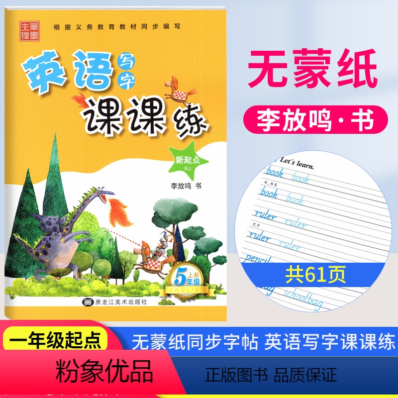 [正版]人教SL版2023小学生英语写字课课练五年级上册人教版英语RJ新起点 笔墨先锋小学生五年级上册英语同步字帖小学