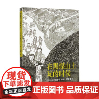 在黑煤山上玩的时候 3-6岁 石川惠理子 著 绘本