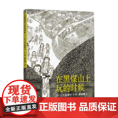 在黑煤山上玩的时候 3-6岁 石川惠理子 著 绘本
