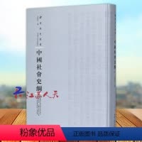 [正版]中国社会史纲 第三辑 重点阐述中国原始社会的产生 发展及崩溃 具体分析殷代和两周的社会经济基础和上层建筑 河南
