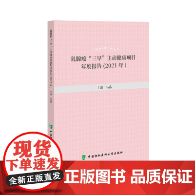 乳腺癌“三早”主动健康项目年度报告(2021年) 0 中国协和医科大学出版社 正版书籍