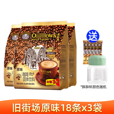 马来西亚进口旧街场白咖啡原味三合一速溶咖啡粉18条*3袋袋装[2025.12起到期]