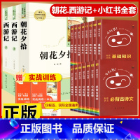 [配套人教版18本]朝花.西游记+小红书口袋书15本全套 [正版]朝花夕拾鲁迅原著和西游记七年级上册必读的课外书老师推完