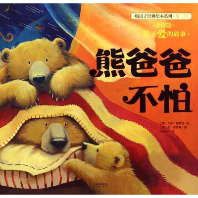 [M]亲情篇:熊爸爸不怕/暖房子经典绘本系列(第-9787541471025