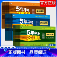 语文[人教版] 八年级上 [正版]2024五年中考三年模拟初中 生试卷七八九年级上 下 册语文数学英语物理化学道德与法治