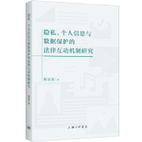 音像隐私、个人信息与数据保护的法律互动机制研究杨显滨著
