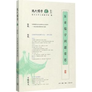 正版新书]东亚儒学问题省思复旦大学上海儒学院9787108061171