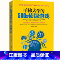[正版] 哈佛大学的500个侦探游戏 脑筋急转弯 数独游戏 思维训练 5分钟玩出专注力 智力脑力开发 记忆力训练书籍