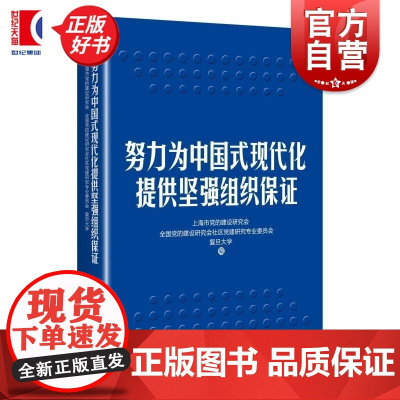 努力为中国式现代化提供坚强组织保证 党建研究会年度论文集 上海人民出版社中国式现代化基层组织建设研究