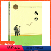 语文 [正版]彷徨 鲁迅原著无删减名著阅读高中语文高一高二高三学生课外阅读书籍经典名著阅读课程化丛书 智慧熊南方出版社