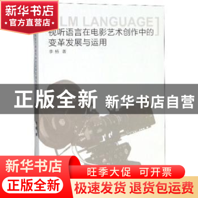 正版 视听语言在电影艺术创作中的变革发展与运用 李杨 九州出版