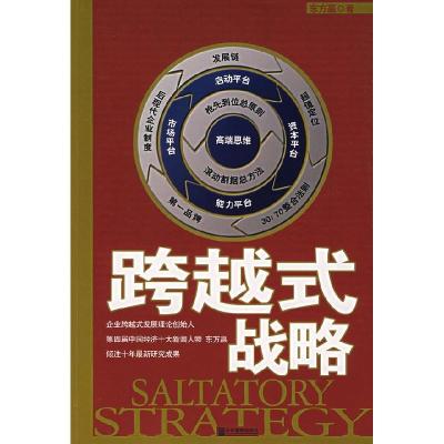 正版新书]跨越式战略东方赢9787801977915
