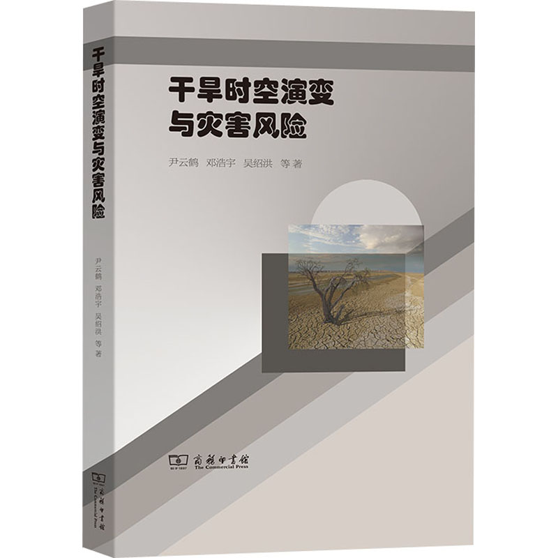 醉染图书干旱时空演变与灾害风险9787100213189