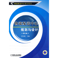 正版新书]物流配送中心规划与设计(第二版)贾争现9787111273981
