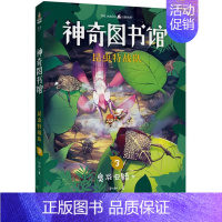[正版]神奇图书馆 昆虫特战队 3 凯叔 著 儿童文学 少儿 云南美术出版社 图书