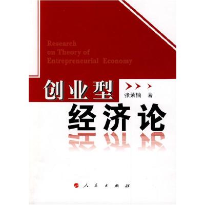 正版新书]创业型经济论张茉楠 著9787010079028