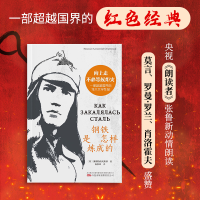 正版新书]钢铁是怎样炼成的(语文教材“名著导读”经典·八年级,