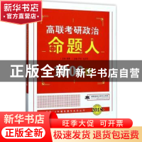 正版 高联考研政治命题人1000题(2018) 芦欣,伍文华主编 中国政