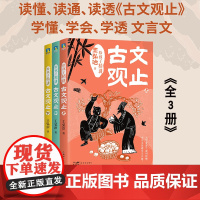 给孩子精讲古文观止 全3册 初中小学生版趣说正版漫画版儿童课外读 文言文白话文全方位降低孩子的阅读难度语文教材 王弘治