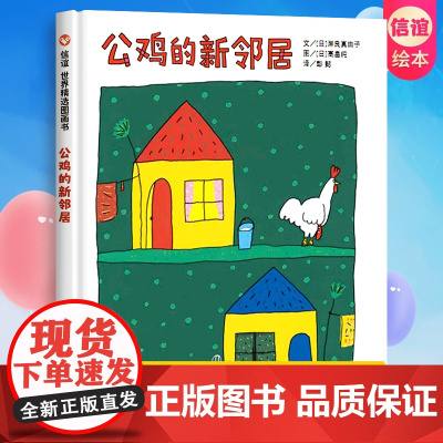 公鸡的新邻居精装硬壳儿童绘本3-6岁信谊精选幼儿图画书亲子共读正版书籍宝宝睡前故事书启蒙早教读物一场和邻居相处的爆笑故事