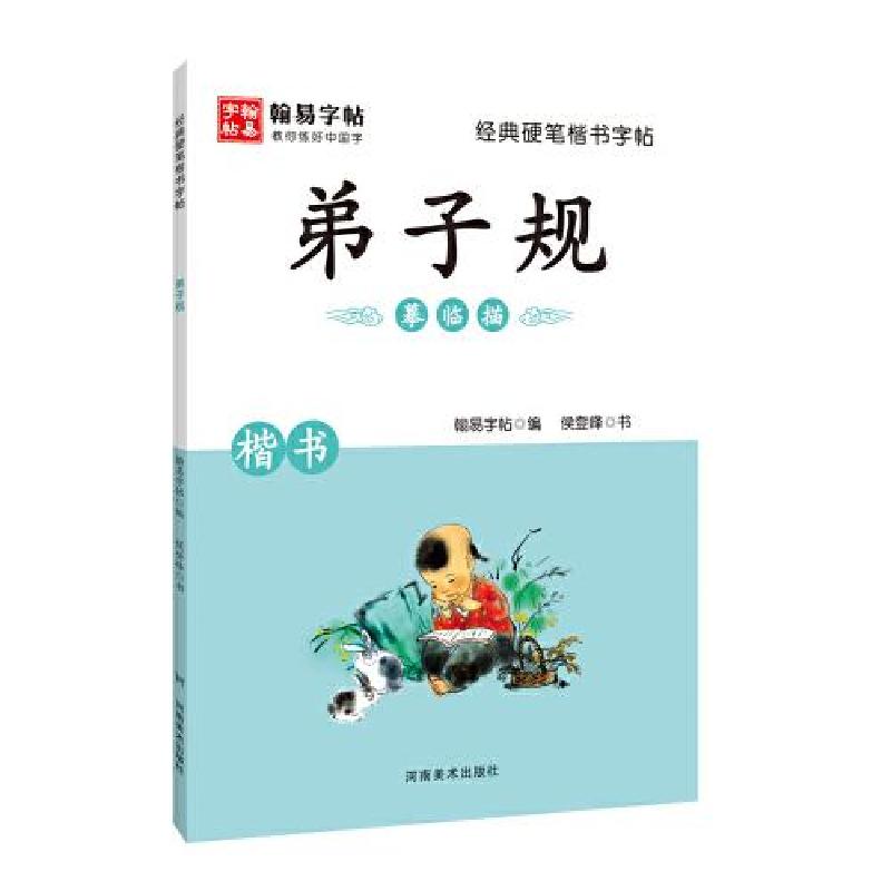 正版新书]经典硬笔楷书字帖. 弟子规翰易字帖9787540151102
