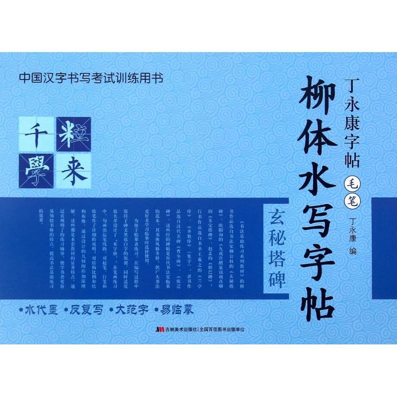 正版新书]丁永康字帖·毛笔-柳体水写字帖丁永康9787538699685